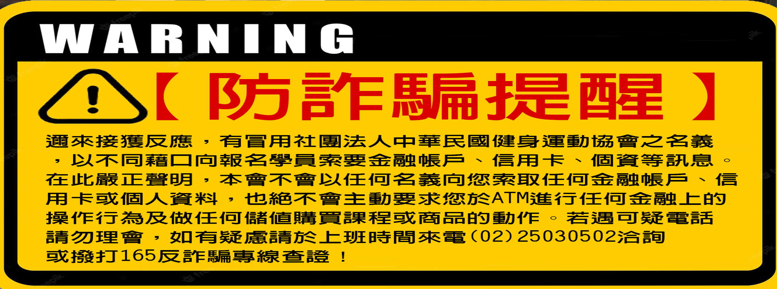 接獲學員接到詐騙電話