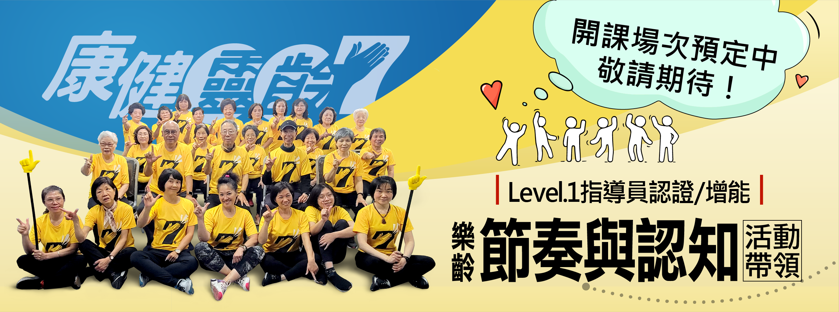 樂齡活力適能訓練指導員