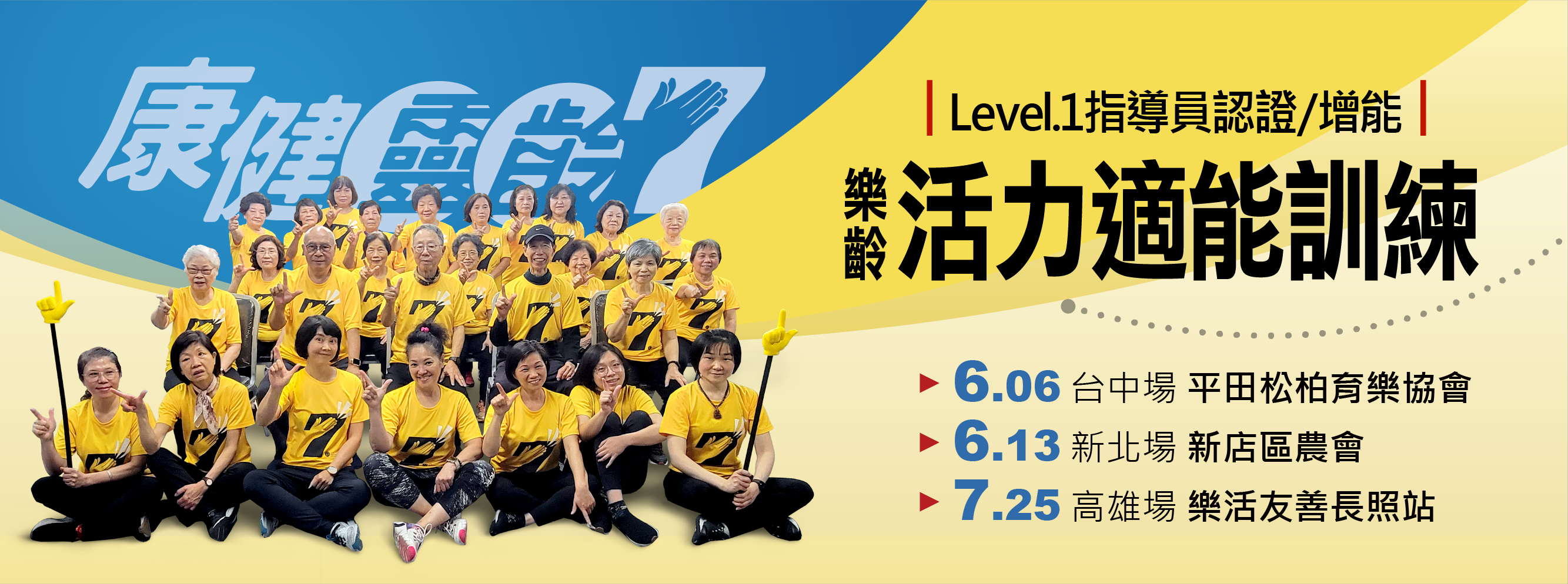 樂齡活力適能訓練指導員